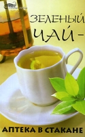 Зеленый чай - аптека в стакане артикул 2893c.