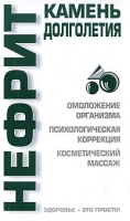 Нефрит Камень долголетия артикул 2894c.