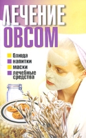 Лечение овсом артикул 2895c.