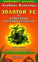 Золотой ус и комнатные растения-целители артикул 2896c.