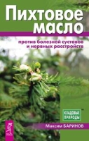 Пихтовое масло против болезней суставов и нервных расстройств артикул 2897c.