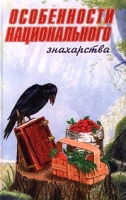 Особенности национального знахарства артикул 2898c.