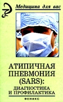 Атипичная пневмония (SARS): диагностика и профилактика артикул 2899c.